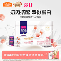 麦富迪 奶弗猫零食羊奶肉酱猫条14g*10支 0胶质0谷物营养易吸收
