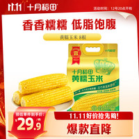 十月稻田 黄糯玉米 1.6kg