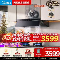 美的 价保全网 蒸汽洗 AK9PRO+QD52烟灶套装