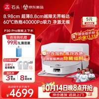 石头 A3060RR P30 Pro 扫拖一体机 自动上下水版