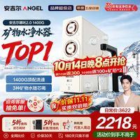 安吉尔 1400G流速 净水器+RO膜套装+加热器