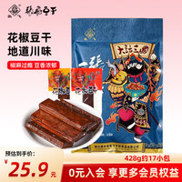 张飞 花椒豆干麻辣五香厚豆干办公室休闲解馋零食小吃428g送礼