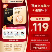 百度文库会员年卡+迅雷会员年卡+丁禹兮周边