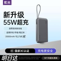 紫米 20000毫安55W快充移动电源便携式自带线可上飞机