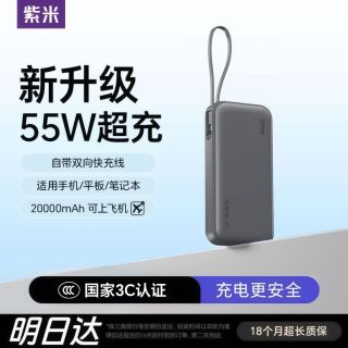 紫米 20000毫安55W快充移动电源便携式自带线可上飞机