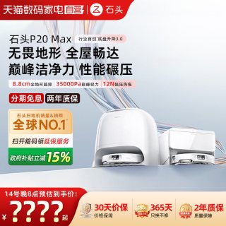 石头 扫地机器人P20Max 扫地拖地一体机全自动清洗扫拖