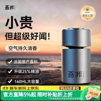 吾非 车载香薰汽车香水男士车内高端香氛薰除异味除臭持久留香净化空气