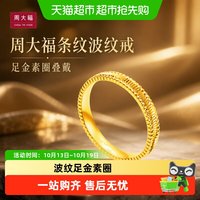 88VIP：周大福 条纹波纹戒素圈叠戴足金黄金戒指女实心计价F234246送礼