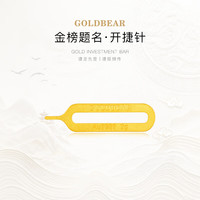 金熊 黄金足金9999纯金片2g苹果手机取卡针工艺金条节日送男女朋友礼物 足金9999开捷针2g