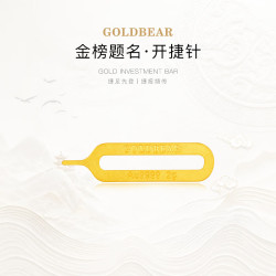 金熊 黄金足金9999纯金片2g苹果手机取卡针工艺金条节日送男女朋友礼物 足金9999开捷针2g