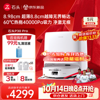 石头 P30 Pro 扫拖一体机