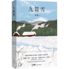 自营 九篇雪  阿勒泰的李娟首部散文集 另我的阿勒泰羊道三部曲遥远的向日葵地等