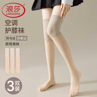 浪莎 丝袜女空调房护膝袜7A抗菌夏季女中长款寒腿高筒过膝长筒袜