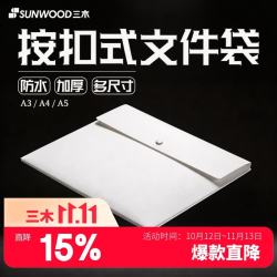 三木 A4按扣式文件袋/公文袋/防水资料袋 1个装 白色 MC330
