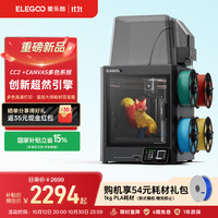 ELEGOO 3d打印机FDM家用打印机CC2 全自动调平多色高速高精度手办模型创客儿童工业级CC2 CANVAS