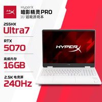 惠普 HyperX暗影精灵PRO 16白色 U7-255HX RTX5070 8G 16G 1T 2.5K240Hz 新款电竞游戏本笔记本电脑