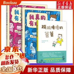 《跌跌撞撞的爸爸+我真的有意见+我真的有理由》（套装共3册）