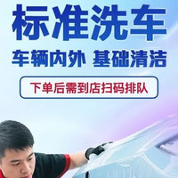 途虎养车 工场店—普通洗车30分钟|全车型|虎式标准洗车