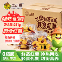 土小乐 鲜食红薯开袋即食丝滑红蜜薯加热冷热两吃整袋发营养便携粗粮代餐 鲜食红薯丁251g*1箱（5小袋）