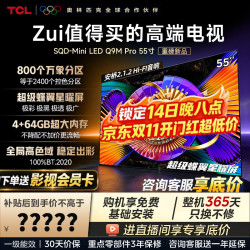 TCL 电视 55Q9M Pro 55英寸 SQD-Mini LED 100%全局高色域 超级蝶翼星曜屏 万象分区 Q9Pro能效补贴