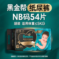 帮宝适 黑金帮系列 肌之奢宠纸尿裤 NB54片