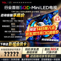 TCL 电视 65T7M UltraSQD-MiniLED 100%全局高色域 超级蝶翼星曜屏 能效补贴 26京东独家新品