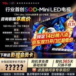 TCL 电视 65T7M UltraSQD-MiniLED 100%全局高色域 超级蝶翼星曜屏 能效补贴 26京东独家新品