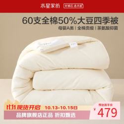 水星家纺 A类抑菌60支全棉大豆四季被芯春秋保暖被子 伊美全棉亲肤大豆四季被200cm*230cm