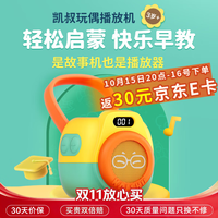 凯叔讲故事 玩偶播放机K1故事机探索版早教机生日礼物儿童益智玩具