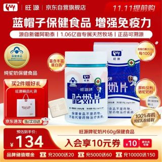 旺源 牌驼奶片60g保健食品增强免疫力新疆高钙高蛋白骆驼奶粉精制60片