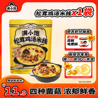 满小饱 松茸鸡汤米线240.5g尝鲜装浓郁鲜香添加菌菇 方便速食夜宵
