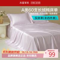 水星家纺 A类抑菌60支长绒棉床单单件 四季款纯棉床单 棉柔沐光长绒棉床单160cm×230cm