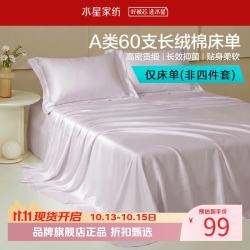 水星家纺 A类抑菌60支长绒棉床单单件 四季款纯棉床单 棉柔沐光长绒棉床单160cm×230cm
