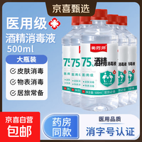京喜 酒精75医用75度医用酒精消毒液酒精喷雾瓶喷壶75%乙醇清洗剂100ml 医用级酒精消毒液丨大瓶500ml*1瓶