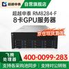 超越申泰 RM8284-F国产信创AI飞腾8卡GPU服务器/2*S5000C/256G内存/2*1T固态+2*8T/沐曦C500/试用麒麟V10