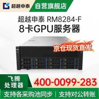 超越申泰 RM8284-F国产信创AI飞腾8卡GPU服务器/2*S5000C/256G内存/2*1T固态+2*8T/沐曦C500/试用麒麟V10