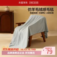水星家纺 A类抗静电仿羊毛绒感毛毯 双面密绒毛毯子居家秋冬四季盖毯空调毯 伯克雅岚毛绒毯