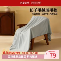 水星家纺 A类抗静电仿羊毛绒感毛毯 双面密绒毛毯子居家秋冬四季盖毯空调毯 伯克雅岚毛绒毯
