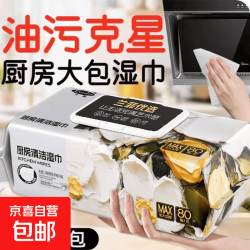 京喜 厨房湿巾强力去污清洁油污超强加大加厚家用油烟机专用抹布湿纸巾 80抽去污神器厨房湿巾 1包