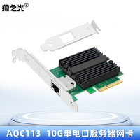 狼之光 Marvell AQC113芯片 10G万兆单电口 PCIe x4网卡