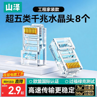 山泽 超五类/超六类网线/七类/八类/免压水晶头 镀金工程款】8个/袋
