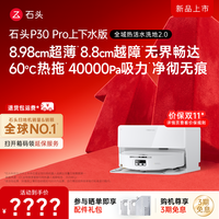 石头 P30 Pro上下水版  3151  送超多赠品