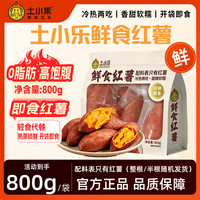 土小乐 鲜食红薯开袋即食丝滑红蜜薯加热冷热两吃整袋发营养便携粗粮代餐 土小乐鲜食红薯800g/袋 （4-6个）