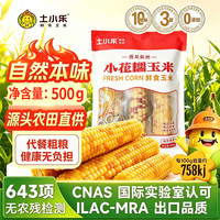 土小乐 小花糯玉米软糯香甜开袋即食早餐加热即食真空便携袋装健身代餐 土小乐小花糯玉米500g*2袋
