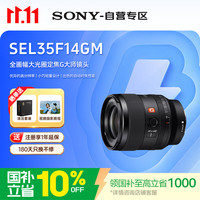 索尼 FE 35mm F1.4 GM 全画幅大光圈定焦G大师微单镜头 (SEL35F14GM)