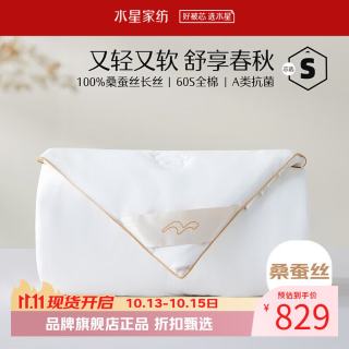 水星家纺 A类100%桑蚕丝春秋被芯60支全棉四季被子 丝语甄享全棉桑蚕丝春秋被150x210cm