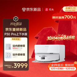 石头 P30 Pro 智能上下水版