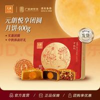 元朗 双黄白莲蓉五仁广式月饼粤港澳风味蛋黄中秋企业批发团购礼盒装 悦享团圆月饼400g
