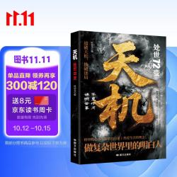 天机：处世72变  黑色新封面做复杂世界里的明白人