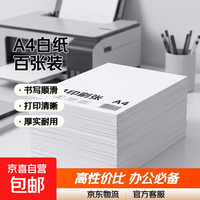 京喜 A4书写白纸打印纸热销全网性价比复印纸办公草稿纸学生用学习京东快递70g 白色2 A4打印纸